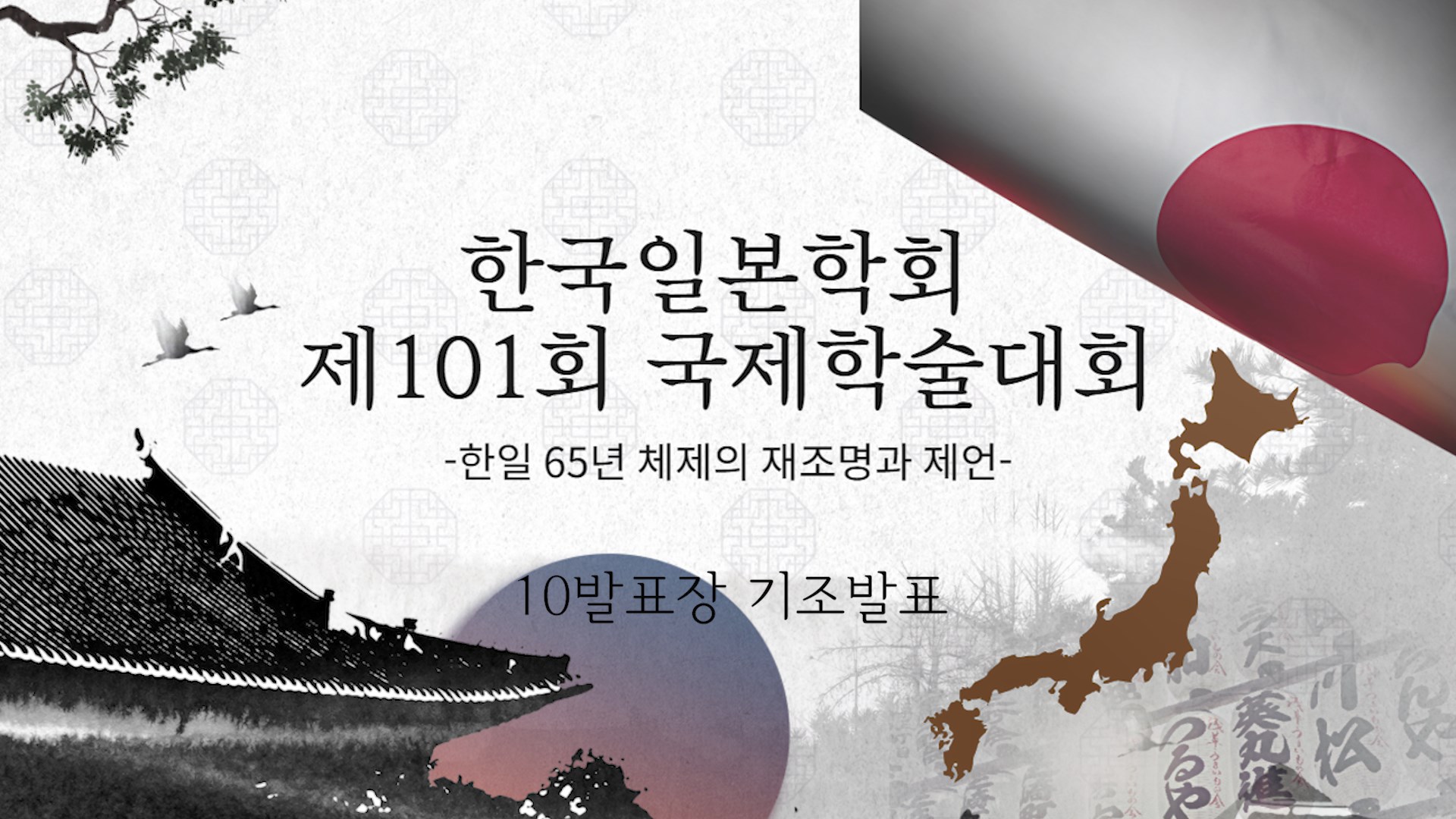 한국일본학회 제101회 국제학술대회 제10발표장 기조발표
