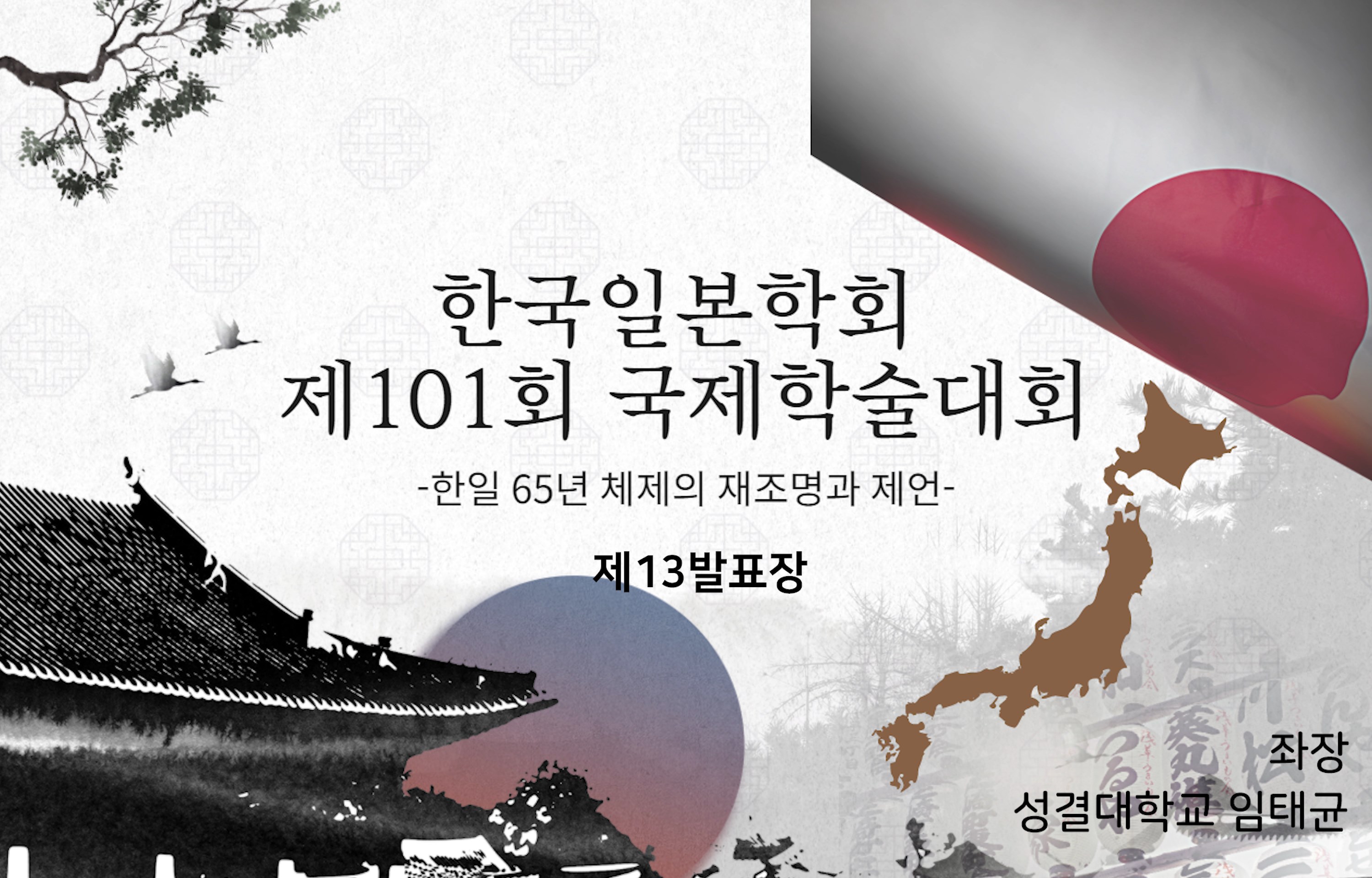 한국일본학회 제101회 국제학술대회 제13발표장