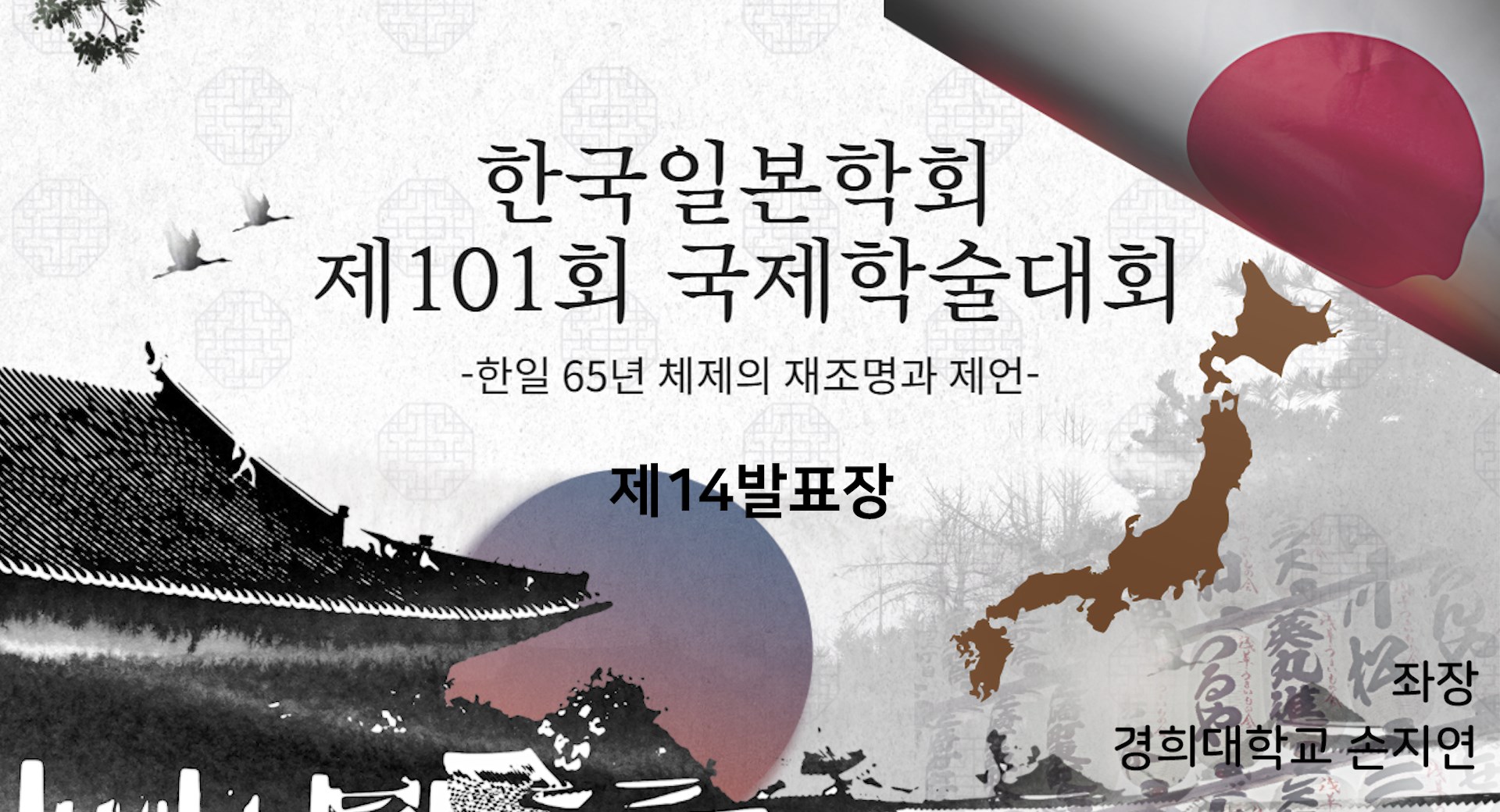 한국일본학회 제101회 국제학술대회 제14발표장