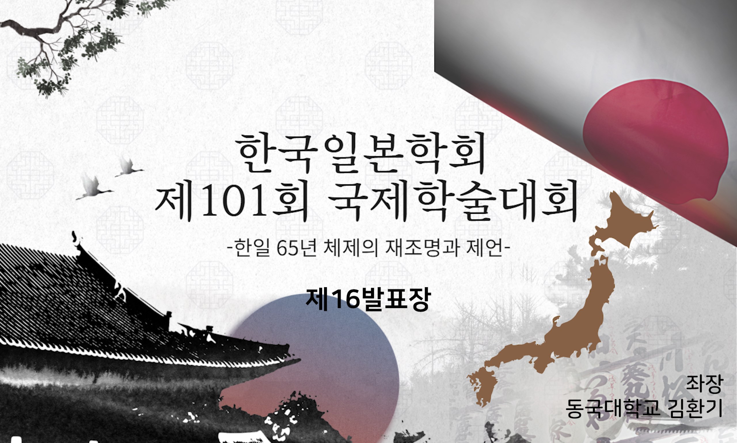 한국일본학회 제101회 국제학술대회 제16발표장