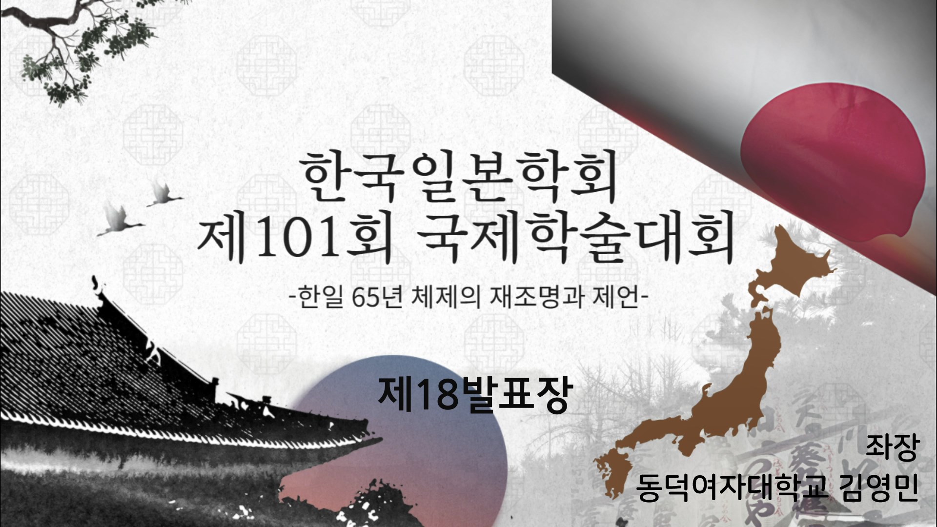 한국일본학회 제101회 국제학술대회 제18발표장