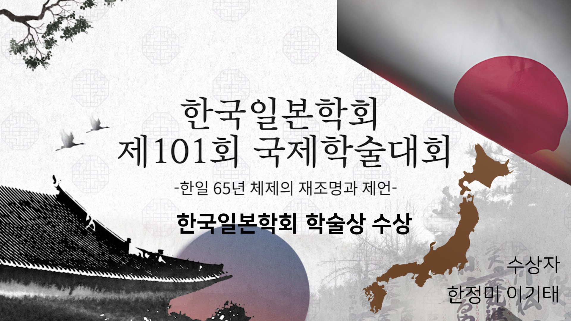 한국일본학회 제101회 국제학술대회 학술상 수상 영상