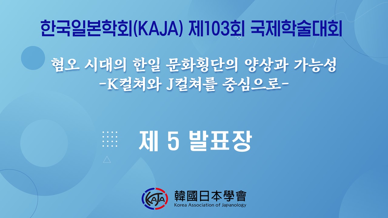 한국일본학회 제103회 국제학술대회 제5발표장