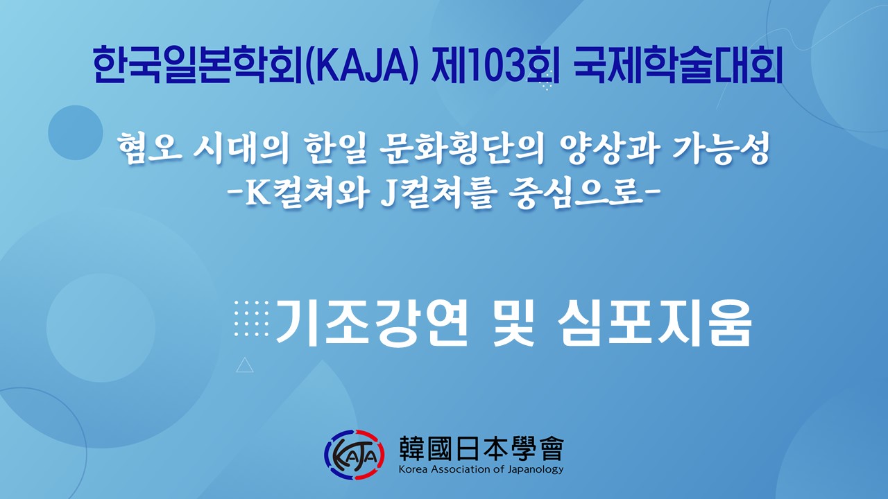 한국일본학회 제103회 국제학술대회 제9발표장 기조강연