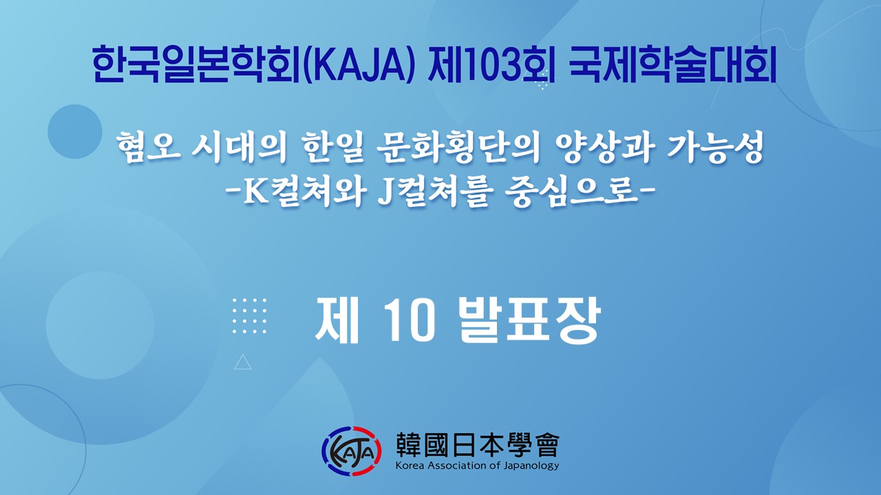 한국일본학회 제103회 국제학술대회 제10발표장